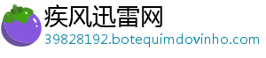 疾风迅雷网